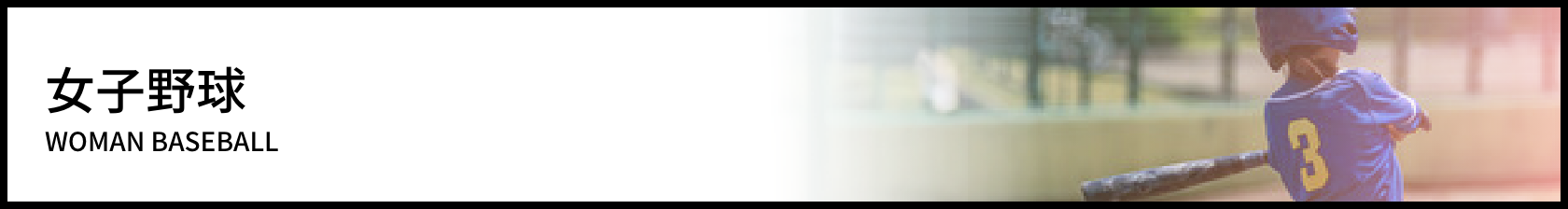 女子