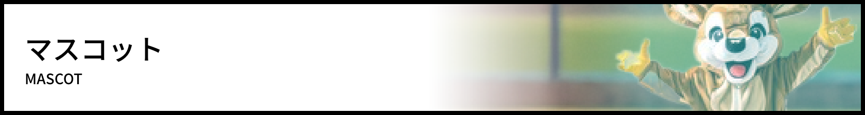 マスコット