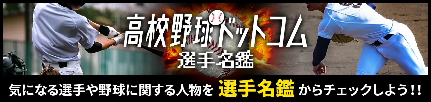 高校野球ドットコム選手名鑑